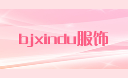 bjxindu服飾