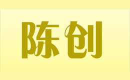 陳創(chuàng)