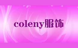 coleny服飾