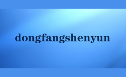 dongfangshenyun