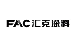 匯克Fac