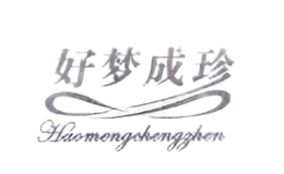 好夢成珍Haomengchengzhen