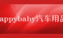 happybaby汽車用品