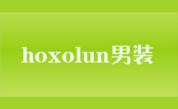 hoxolun男裝