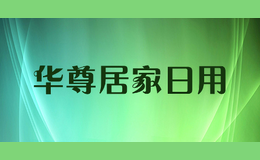 華尊居家日用