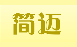 簡(jiǎn)邁