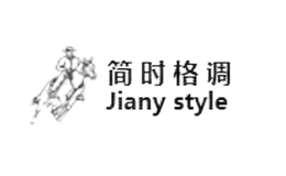 簡(jiǎn)時(shí)格調(diào)JianyStyle