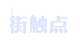 街觸點(diǎn)