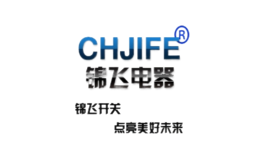 錦飛電器chjife