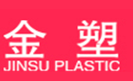 金塑JINSU PLASTIC