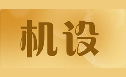 機(jī)設(shè)jiser