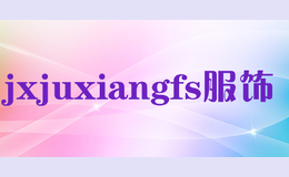 jxjuxiangfs服飾