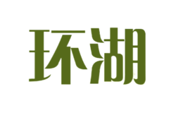 環(huán)湖