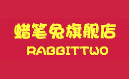 蠟筆兔RABBITTWO