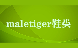 maletiger鞋類(lèi)