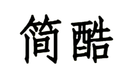 簡(jiǎn)酷