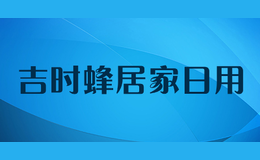 吉時(shí)蜂居家日用