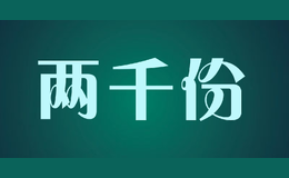 兩千份