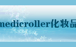 medicroller化妝品