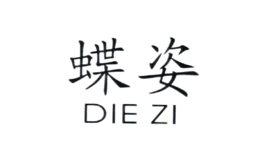 蝶姿DIEZI