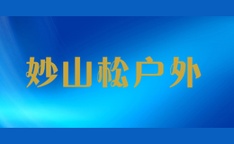 妙山松戶外