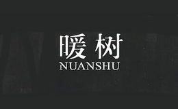 暖樹(shù)NUANSHU