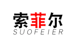 索菲爾suofeier