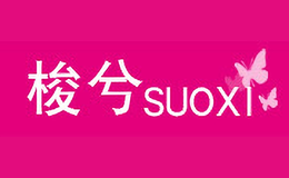 梭兮SUOXI