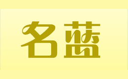 名藍(lán)