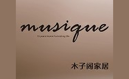 musique家居