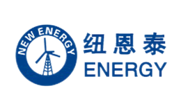 紐恩泰NEWENERGY