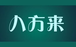 八方來(lái)