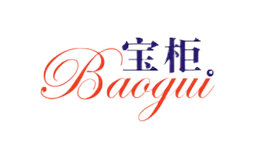 寶柜BAOGUI