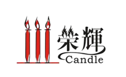 榮輝CANDLE