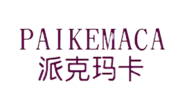 派克瑪卡paikemaca