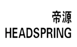 帝源HEADSPRING