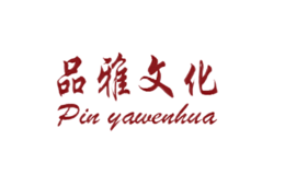 品雅文化PINYAWENHUA