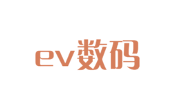 ev數(shù)碼