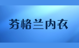 芬格蘭內(nèi)衣