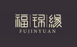 福錦緣FUJINYUAN