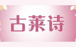 古萊詩(shī)Gulaishi