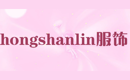 hongshanlin服飾