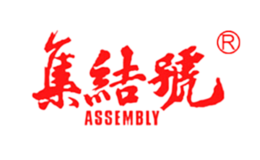 集結(jié)號assembly