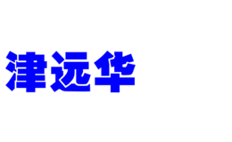 津遠(yuǎn)華