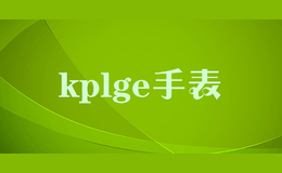 kplge手表