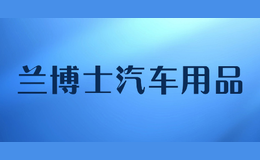 蘭博士汽車用品