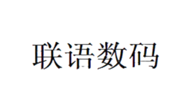 聯(lián)語(yǔ)數(shù)碼