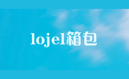 lojel箱包