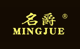 名爵MINGJUE