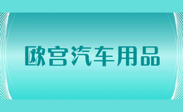 歐宮汽車用品